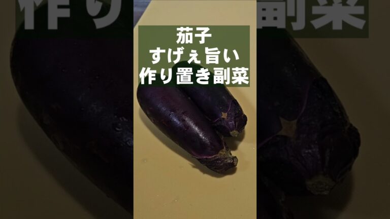 やべぇ無限茄子！すげぇえ簡単！ 作り置き 副菜 おつまみ ヘルシーレシピ