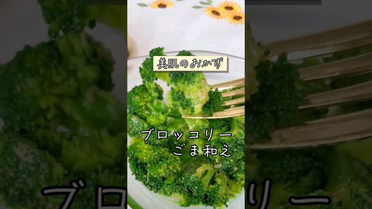 【ブロッコリーのごま和え】#簡単レシピ #レシピ#健康#野菜 #ブロッコリー #レシピ動画