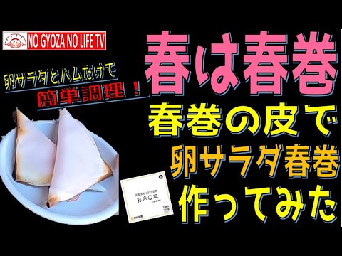 【簡単調理！】春巻の皮で卵サラダ春巻作ってみた