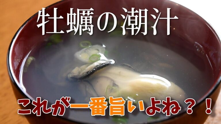 【Oyster soup】How to make Japanese authentic simple Oyster Ushiojiru soup