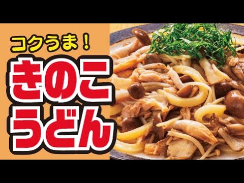 【菌活🍄】コク旨！きのこの和風うどんの作り方