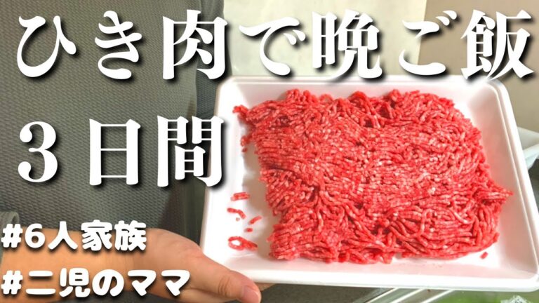 【３日間の夕飯】ひき肉で作る　３日間の節約晩ご飯レシピ【夜ご飯の献立】