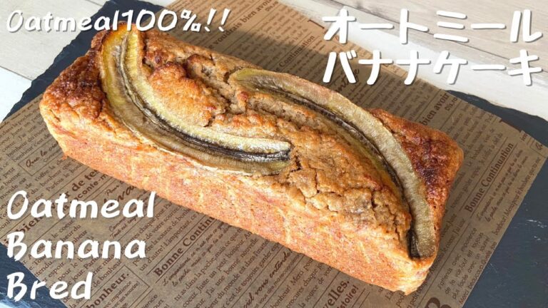 【粉砕なし】オートミール100％！簡単バナナケーキ 乳製品・バターなし・油なしでもOK｜グルテンフリー