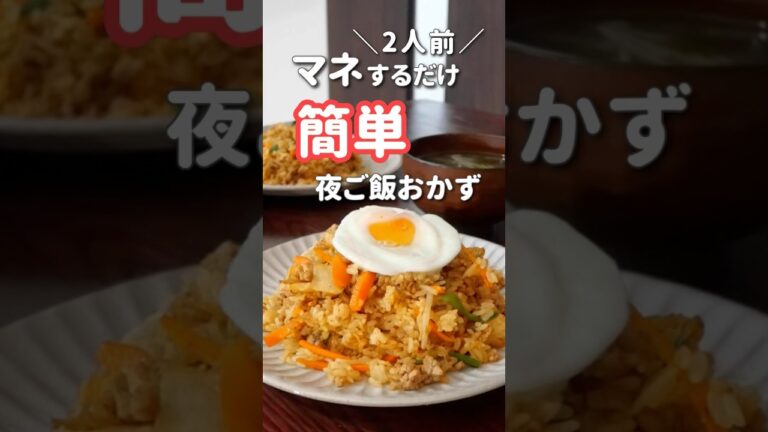 【20代主婦】ぱぱっと作る夜ご飯#shorts #晩ご飯 #ビビンバ #チャーハン