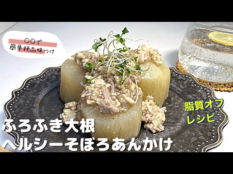 味付け簡単〇〇で♪『ふろふき大根ヘルシーそぼろあんかけ#４』脂質オフ/活力鍋