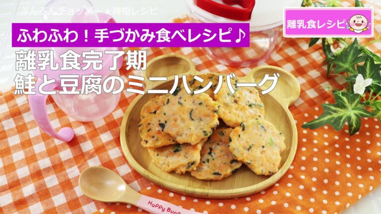 【離乳食】ぶんぶんチョッパー(鮭と豆腐のミニハンバーグ)