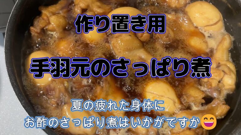 作り置き用　手羽元のさっぱり煮