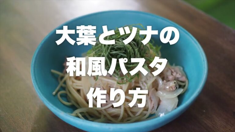 [レシピ]大葉とツナの和風パスタの作り方をシェフ麻生周が動画で説明しました！店舗でも提供いたします！ご予約は03-3332-9082(ビストロアコースフィア)へ是非！