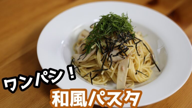 【洗い物したくない方必見 】フライパンだけで出来るワンパン和風パスタの作り方【料理音】【パスタ】