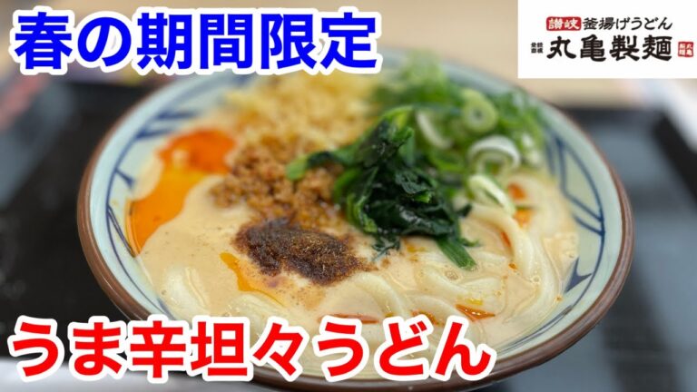 丸亀製麺の「うま辛坦々うどん」には、ご注意下さい‼️