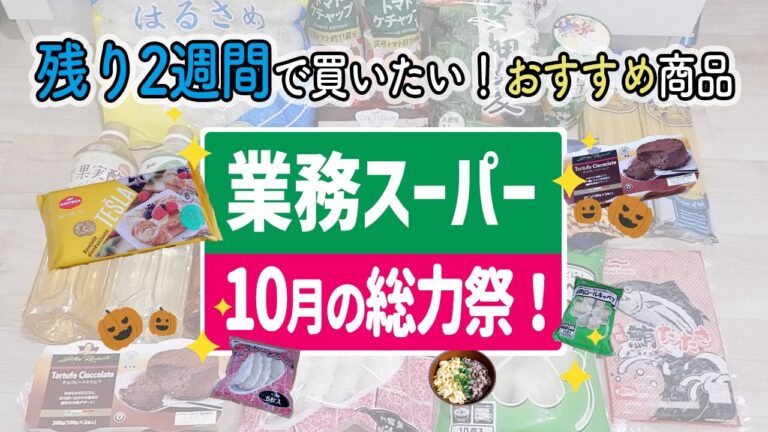 【業務スーパー】総力祭も残り2週間！10月セール対象商品のおすすめをご紹介！