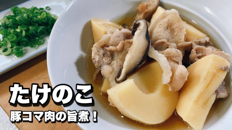 【たけのこ煮】豚コマ肉と干し椎茸で作る旨煮！【煮汁まで飲み干せます！】