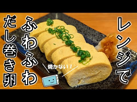 レンジで簡単！ふわふわ節約だし巻き卵の作り方【レンチン食堂】