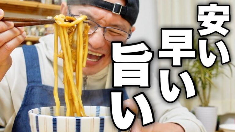 【まさに真骨頂】美味しさと節約の限界を追い求めた料理人がたどり着いた【簡単カレーうどん】紹介します！