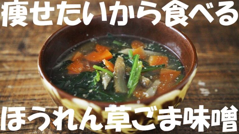 【ダイエット】もう痩せが止まらない『ほうれん草のごま味噌スープ』