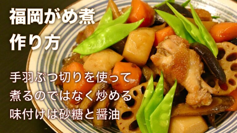 料理人が解説する【福岡がめ煮】の作り方　鶏手羽を使って煮るのではなく砂糖と醤油で炒める