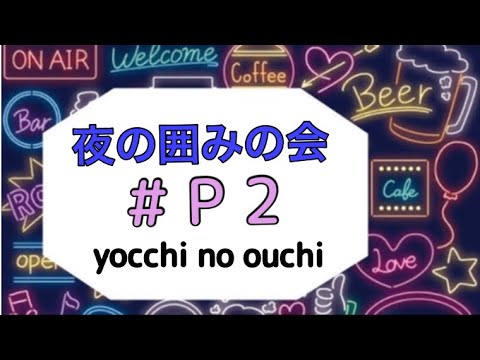 夜囲み【テーマ☆今、ハマってる物や事】