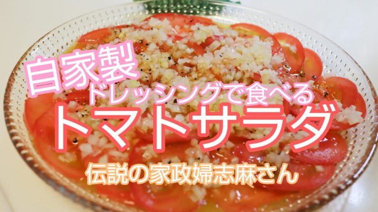 伝説の家政婦志麻さんの自家製ドレッシングで食べるトマトサラダ🍅