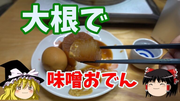 【名古屋飯】大根で味噌おでん【ゆっくり実況】