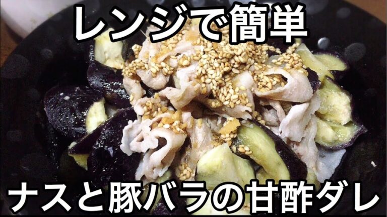 レンジで簡単!!ご飯がすすむ ナスと豚バラの甘酢ダレ