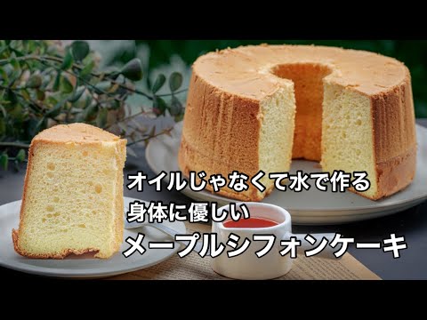 オイルの代わりは水で！メープルシフォンケーキ　もちろん米粉OK！ふわふわしっとりさはオイル入りを超えたおいしさ。ノンオイルシフォン