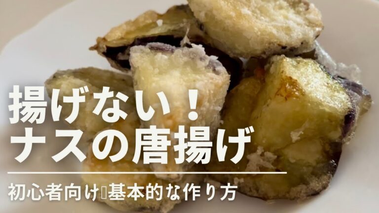 【旬の茄子】外はサクッ！中はトロッ！白だしのみで初心者でも出来る簡単ナスの唐揚げ！！