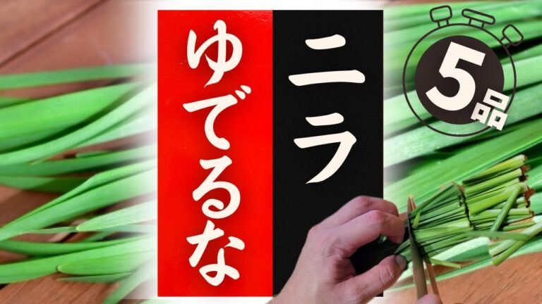 【ニラ】の美味しい食べ方！驚くほど美味しくなる！レシピ5選