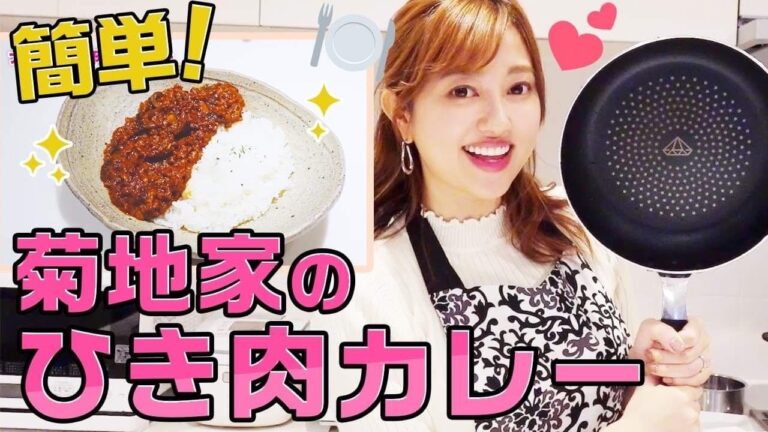 【料理動画】超簡単！菊地家のなすとひき肉カレー【母直伝】