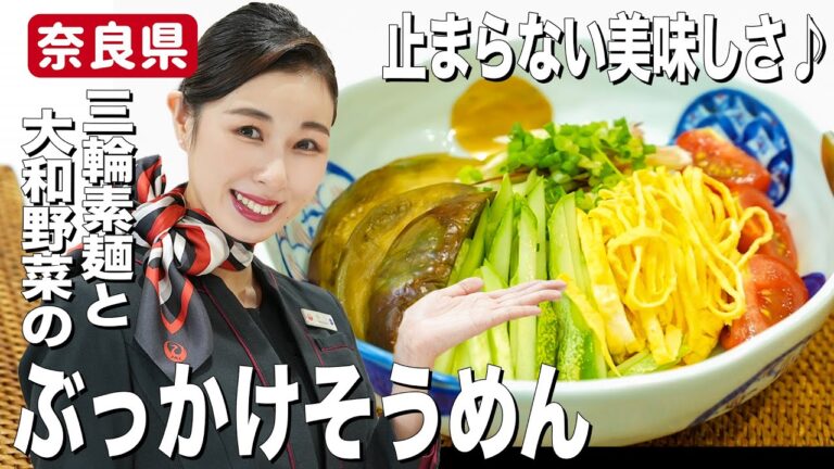 アレンジ自在！ぶっかけそうめん簡単レシピ！JALCAがこだわる素麺の茹で方にもご注目【奈良県】