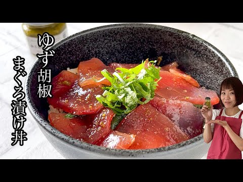 【最強の漬け丼】まぐろの柚子こしょう漬け丼