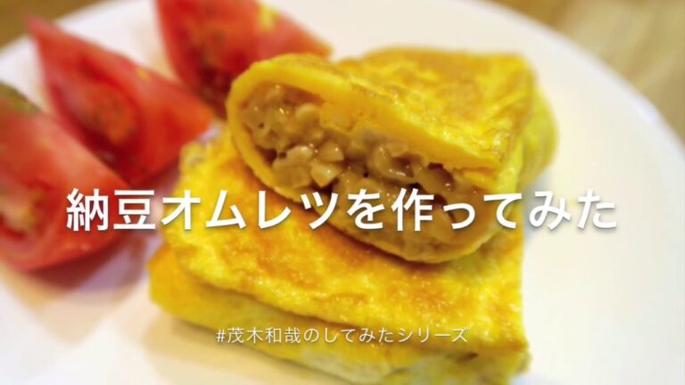 【茂木流料理】納豆オムレツを作ってみた【茂木和哉】