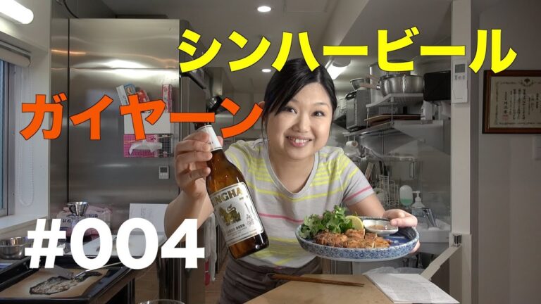 【シンハービール】よいこの酔いどれクッキング#004【おつまみ】 ガイヤーン