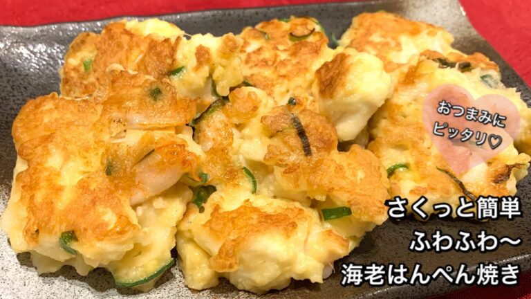 【さくっと簡単料理　♯190】ふわふわ〜海老はんぺん焼き〜SHRIMP AND HAMPAN〜