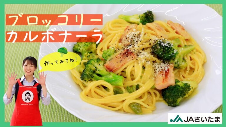 【 ブロッコリー　レシピ 】 『ブロッコリーのカルボナーラ』の作り方　JAさいたま　あぐり～んCooking