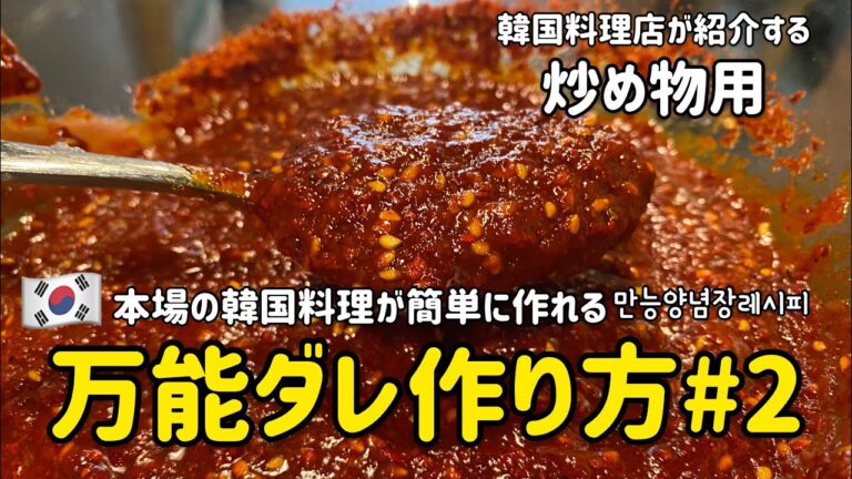 韓国料理レシピ)韓国料理万能ダレレシピ#2 (炒め料理)万能ヤンニョムレシピ/万能調味料作り方/만능볶음장.양념장만드는법