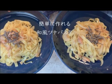 【簡単ランチ】～和風ツナパスタ～