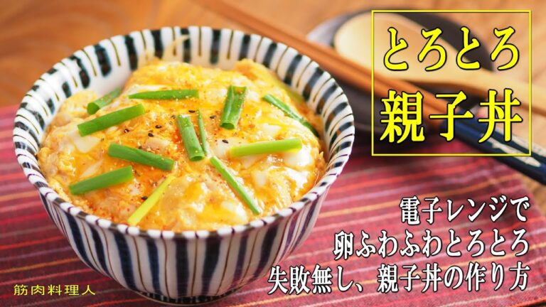 卵とろとろ親子丼、電子レンジで失敗知らずの作り方