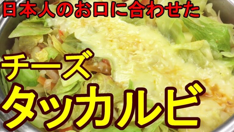 チーズタッカルビ(日本人好みの味に）　＃161