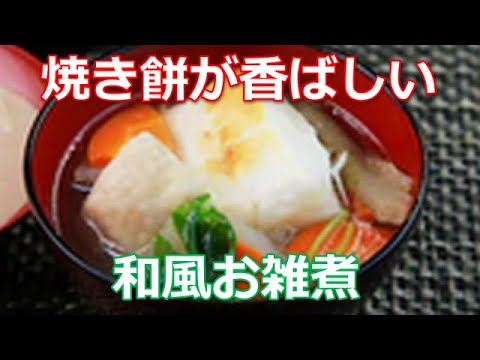 お雑煮の作り方は簡単！かつお出汁でじっくり煮込んで、香ばしい焼餅と上品な三つ葉を添えた正月の定番レシピです。