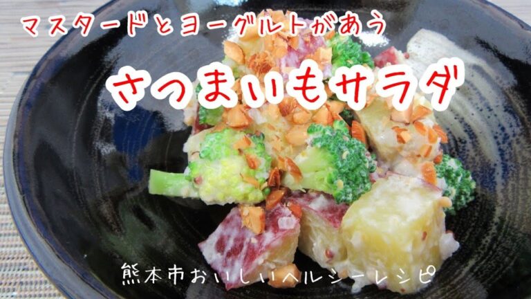 おいしいヘルシー♪レシピ　副菜　さつまいもサラダ