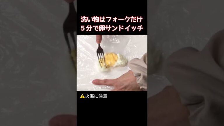 生卵から5分で卵サンド　洗い物はフォークだけ！レンジゆで卵 レンジ卵サンド