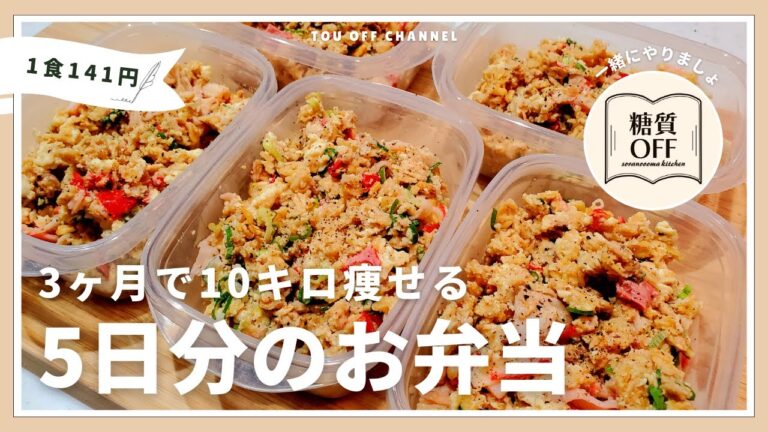 【ズボラ弁当】低糖質・高たんぱくな【かにかまチャーハン】5日分まとめて作り置きする冷凍弁当の作り方