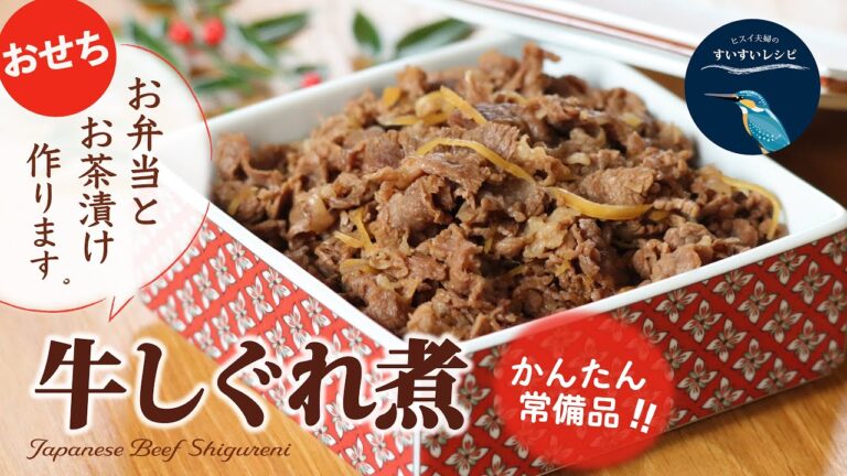 vol.145【お家で作ろう！】牛しぐれ煮の作り方〜カンタン万能選手〜 How to make Homemade Japanese Beef Shigureni