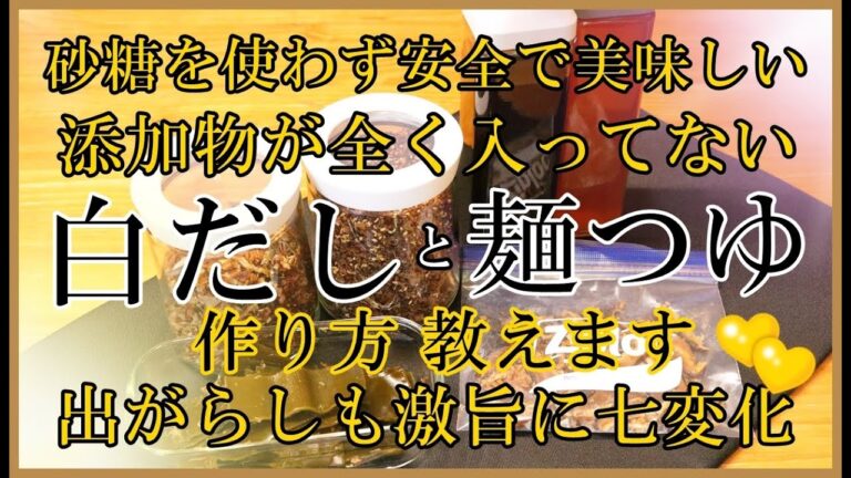 【白だしと麺つゆ作り方】出がらしも食べつくす美味しい食べ方も紹介！市販には戻れない添加物ゼロの美味しさ