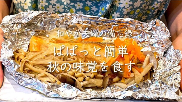 【夕飯の備忘録#4】鮭のホイル焼き　フライパンで簡単調理　忙しい日の見方