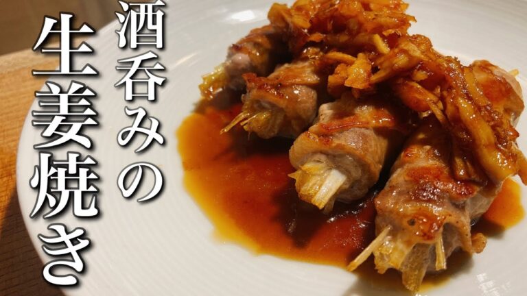 白米よりもお酒が欲しくなる大人の生姜焼き！一度食べたら普通のじゃ物足りなくなるレシピ