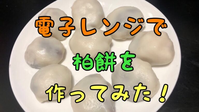 柏餅を作ってみた！