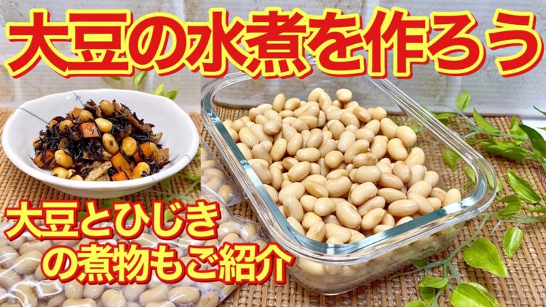 大豆の水煮＆大豆とひじきの煮物の作り方♪少し時間はかかりますが行程は簡単！冷凍出来るので好きな時色々なものに使えて便利です。作り置きにも便利な大豆とひじきの煮物もご紹介。