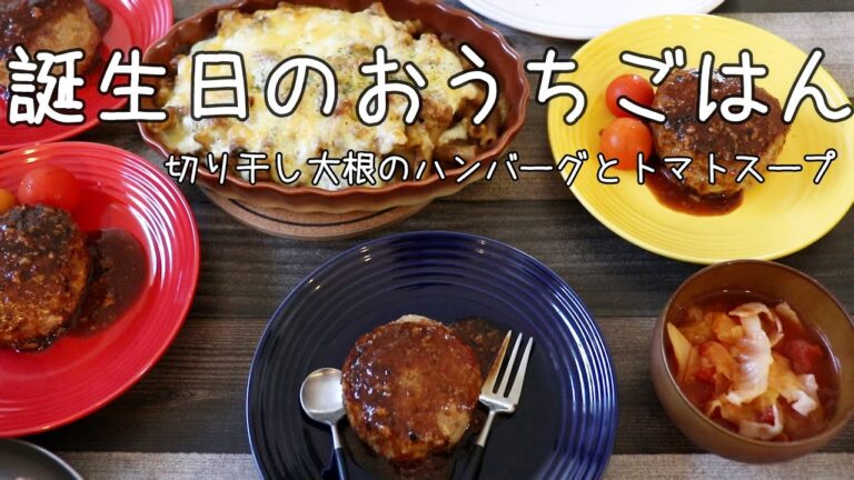 誕生日のメニュー // 切り干し大根ハンバーグ // トマトスープ