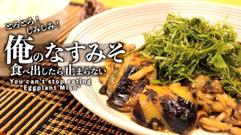 【とろとろジューシー】大葉香るナスとしめじのメイン料理になるレシピこういうのがうまい！/ This kind of thing is good! recipe for main dish